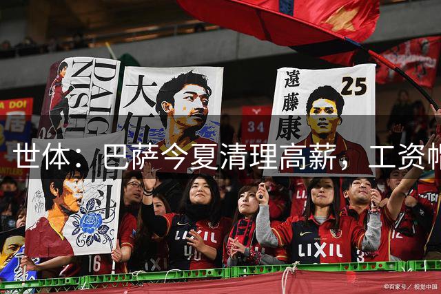世体：巴萨今夏清理高薪，工资帽升至4.32亿欧