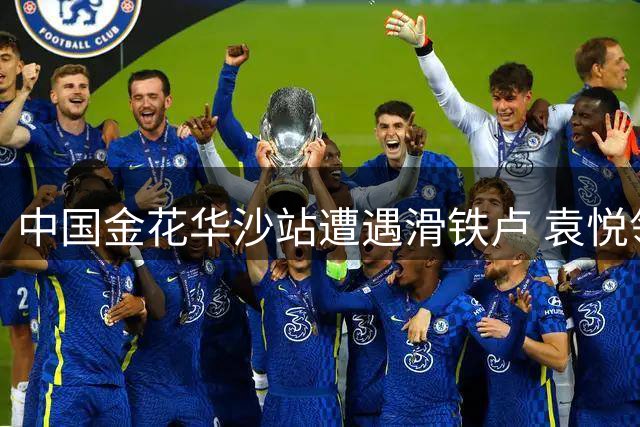 中国金花华沙站遭遇滑铁卢 袁悦领先遭逆转止步16强