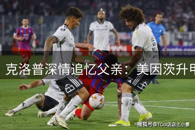 克洛普深情追忆父亲：美因茨升甲夜永生难忘 坚信天堂里的父亲会微笑