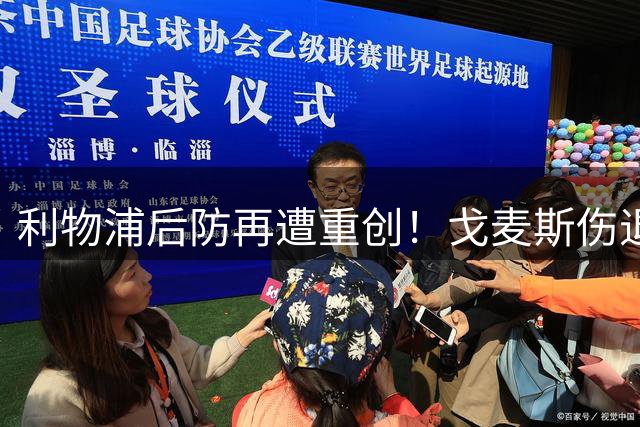 利物浦后防再遭重创！戈麦斯伤退令伊劳拉忧心忡忡