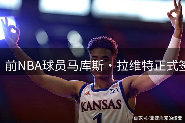 前NBA球员马库斯·拉维特正式签约河南男篮 新赛季将亮相NBL联赛