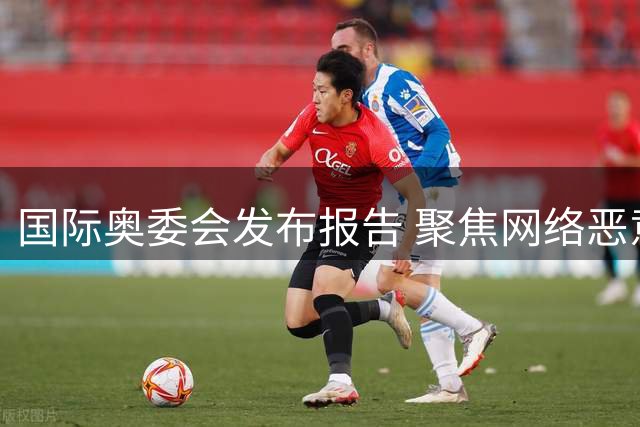 国际奥委会发布报告 聚焦网络恶意攻击