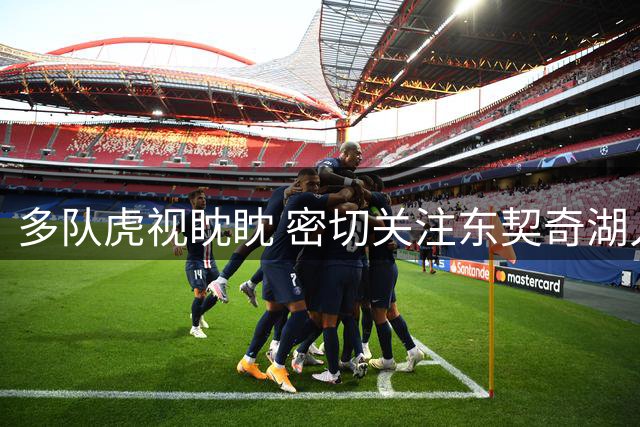 多队虎视眈眈 密切关注东契奇湖人动态