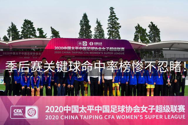 季后赛关键球命中率榜惨不忍睹！马刺4将同陷泥潭