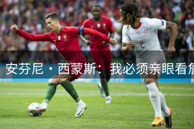 安芬尼·西蒙斯：我必须亲眼看詹姆斯加盟76人才会相信 太疯狂了