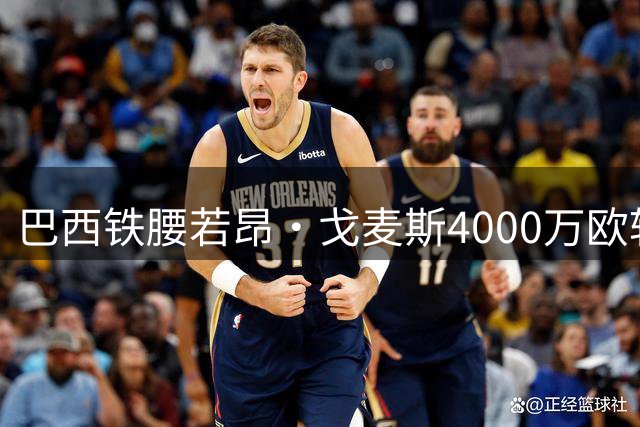 巴西铁腰若昂·戈麦斯4000万欧转投维拉 埃梅里补强中场拼图