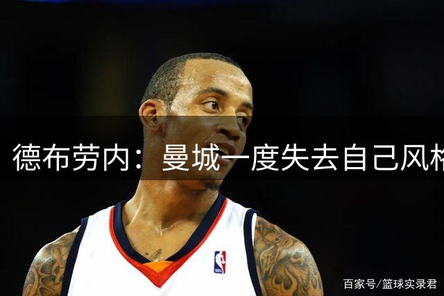 德布劳内：曼城一度失去自己风格 第二回合会很难