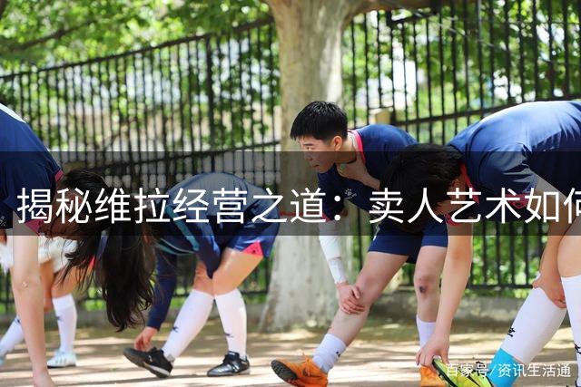 揭秘维拉经营之道：卖人艺术如何成就英超新贵