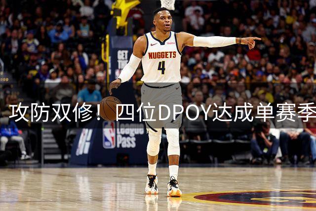 攻防双修！四位DPOY达成单赛季百记三分里程碑