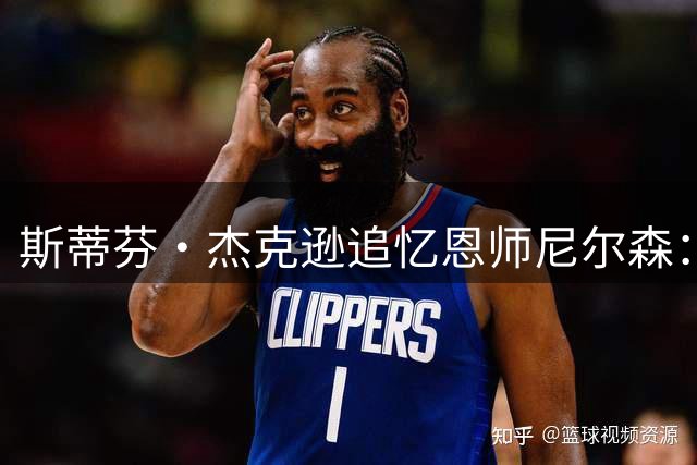 斯蒂芬·杰克逊追忆恩师尼尔森：他让我在"黑八奇迹"绽放光芒