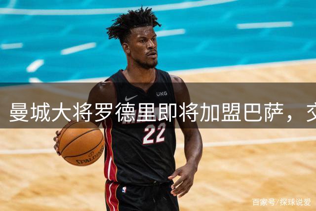 曼城大将罗德里即将加盟巴萨，交易细节曝光