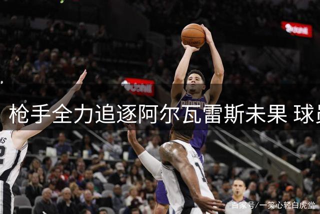 枪手全力追逐阿尔瓦雷斯未果 球员心属巴萨悬念犹存