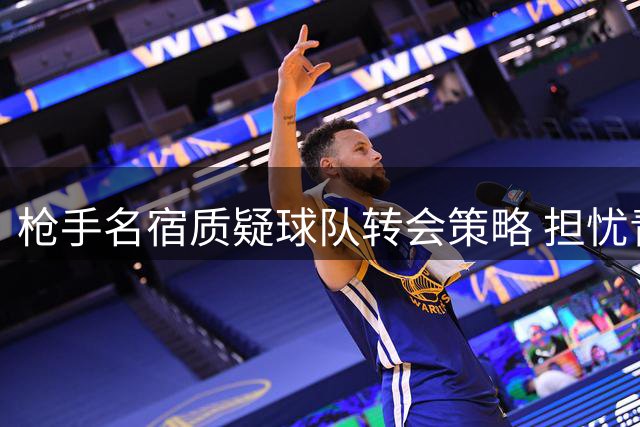 枪手名宿质疑球队转会策略 担忧青训新星未来