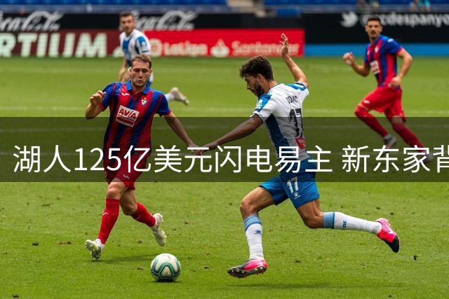 湖人125亿美元闪电易主 新东家背景显赫引关注