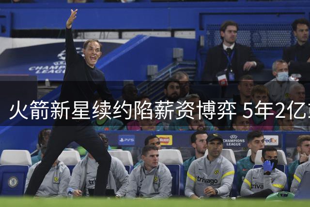 火箭新星续约陷薪资博弈 5年2亿或成阿门最佳选择