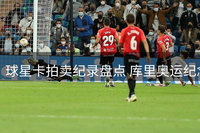 球星卡拍卖纪录盘点 库里奥运纪念卡拍出52万位居次席