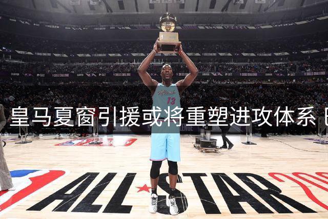 皇马夏窗引援或将重塑进攻体系 巴尔韦德主力位置受威胁