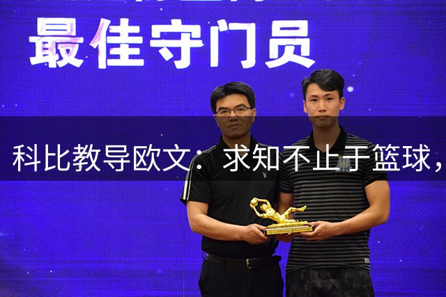 科比教导欧文：求知不止于篮球，人生处处皆学问