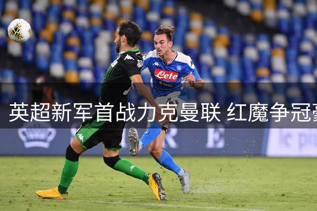 英超新军首战力克曼联 红魔争冠豪言沦为笑谈