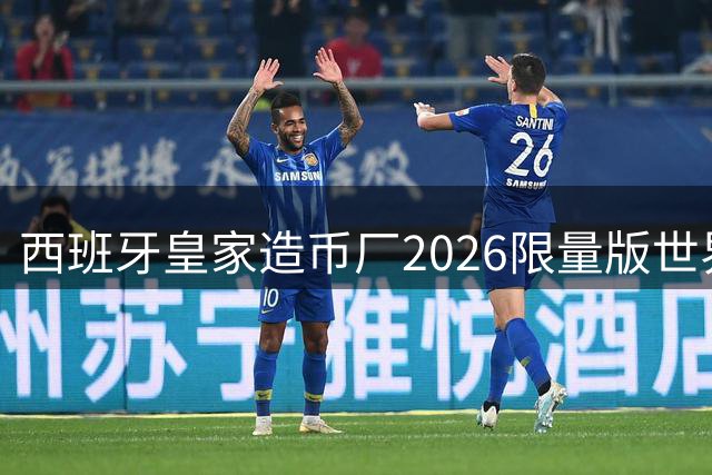 西班牙皇家造币厂2026限量版世界杯夺冠银币惊艳亮相