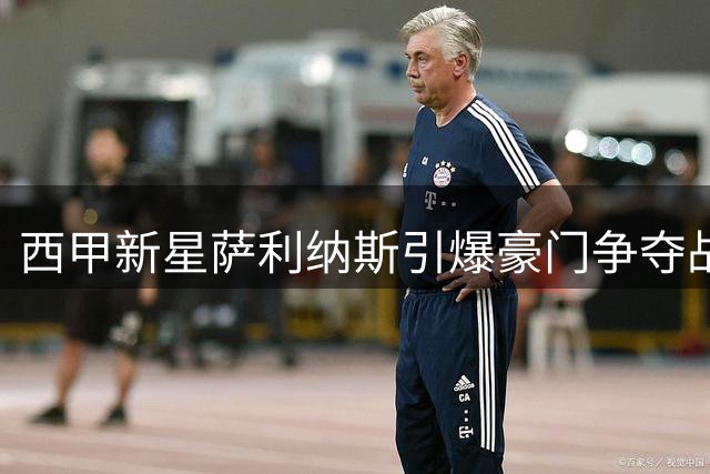 西甲新星萨利纳斯引爆豪门争夺战 曼联巴萨竞逐1600万欧元天才后卫
