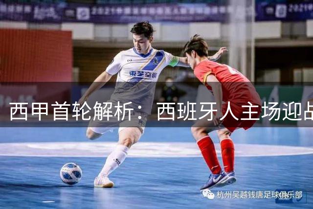 西甲首轮解析：西班牙人主场迎战莱万特前景分析