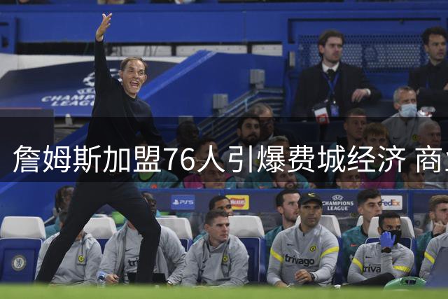 詹姆斯加盟76人引爆费城经济 商业价值或超4亿美元