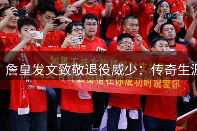詹皇发文致敬退役威少：传奇生涯后必进名人堂