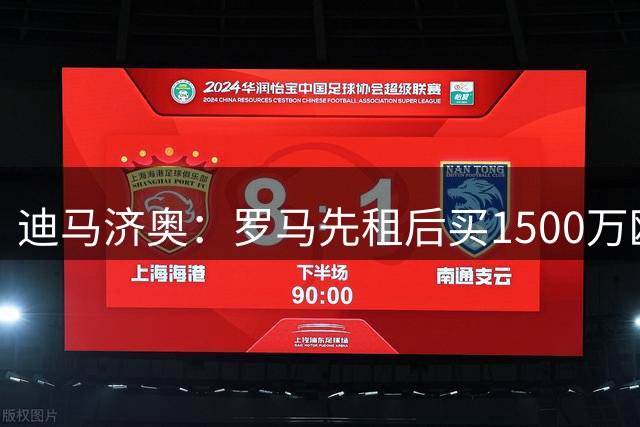 迪马济奥：罗马先租后买1500万欧报价费内巴切后卫奥斯特沃德