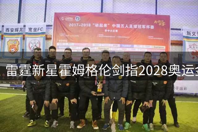 雷霆新星霍姆格伦剑指2028奥运金牌