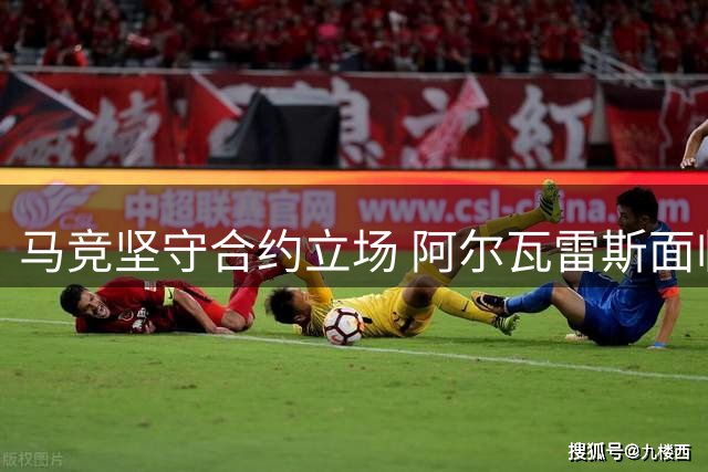 马竞坚守合约立场 阿尔瓦雷斯面临职业抉择