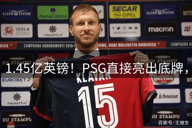 1.45亿英镑！PSG直接亮出底牌，阿森纳若签下他将刷新队史纪录