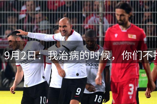 9月2日：我治病的时候，你们不掏钱，我被网暴的时候，你们不发声，我出国赚钱的时候