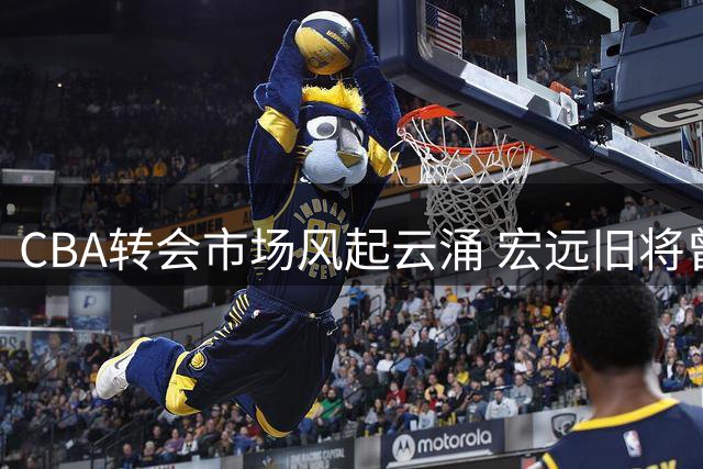 CBA转会市场风起云涌 宏远旧将曾繁日转投江苏队