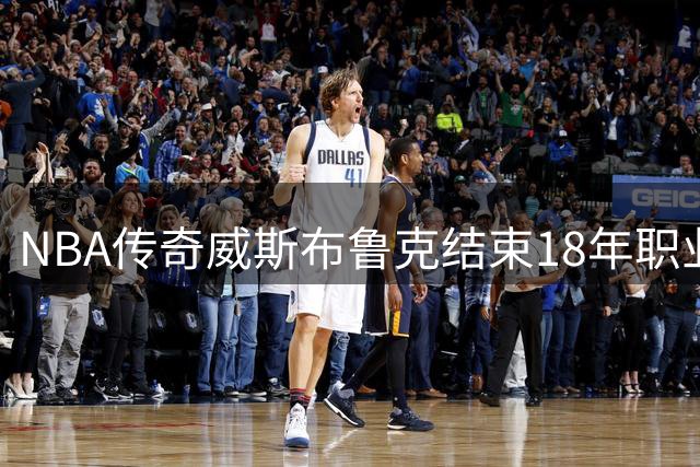 NBA传奇威斯布鲁克结束18年职业生涯 遗憾未能圆梦总冠军